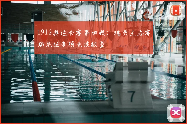 1912奥运会赛事回顾：瑞典主办赛场见证多项竞技较量