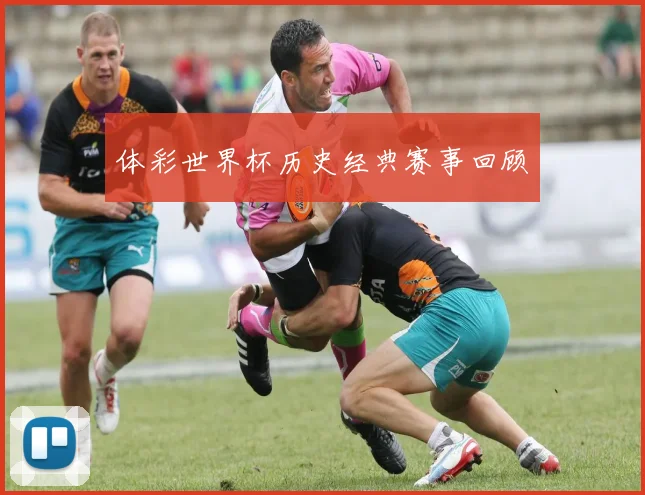 体彩世界杯历史经典赛事回顾