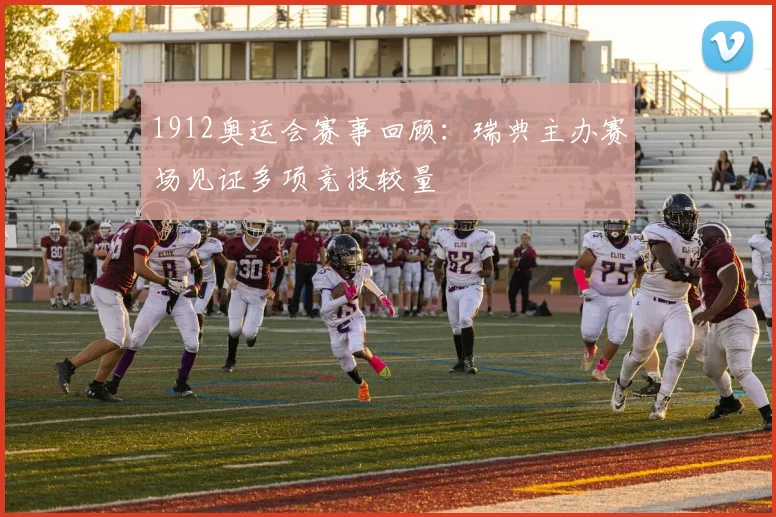 1912奥运会赛事回顾:瑞典主办赛场见证多项竞技较量
