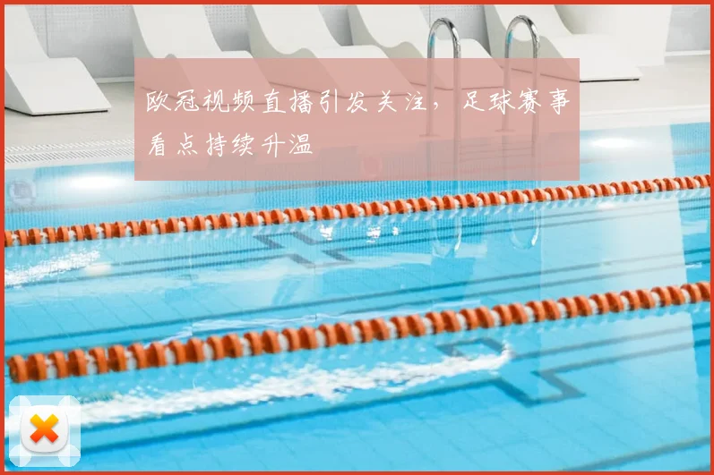 欧冠视频直播引发关注，足球赛事看点持续升温