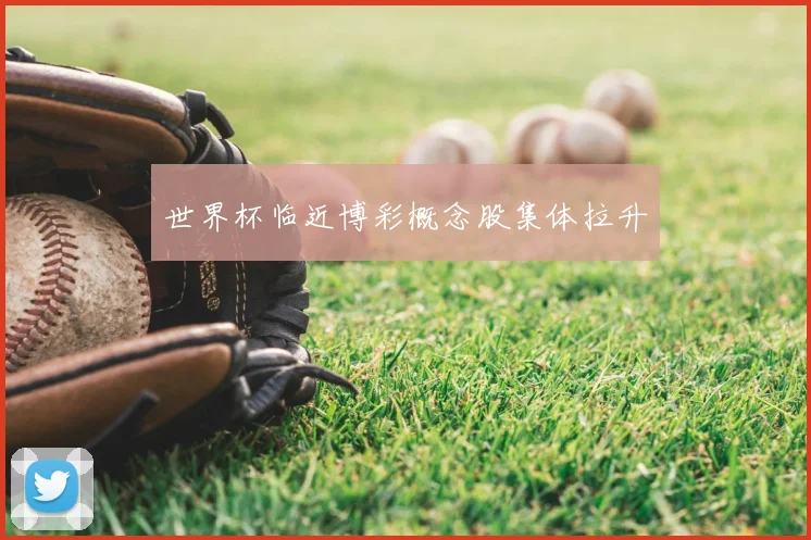 世界杯临近博彩概念股集体拉升