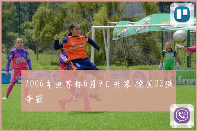 2006年世界杯6月9日开幕 德国32强争霸