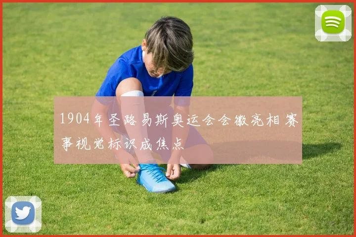 1904年圣路易斯奥运会会徽亮相 赛事视觉标识成焦点