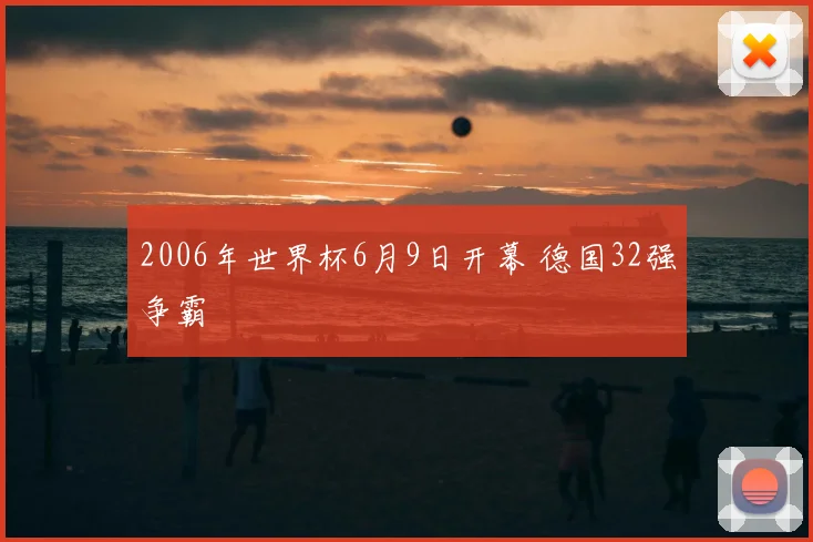 2006年世界杯6月9日开幕 德国32强争霸