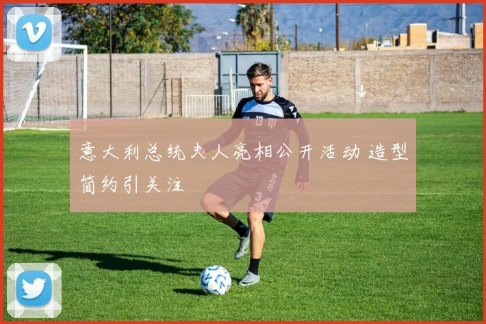意大利总统夫人亮相公开活动 造型简约引关注