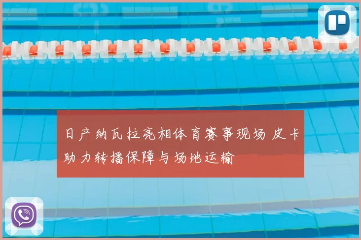 日产纳瓦拉亮相体育赛事现场 皮卡助力转播保障与场地运输
