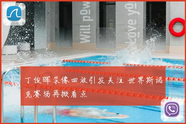 丁俊晖录像回放引发关注 世界斯诺克赛场再掀看点