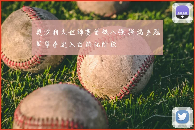 奥沙利文世锦赛晋级八强 斯诺克冠军争夺进入白热化阶段