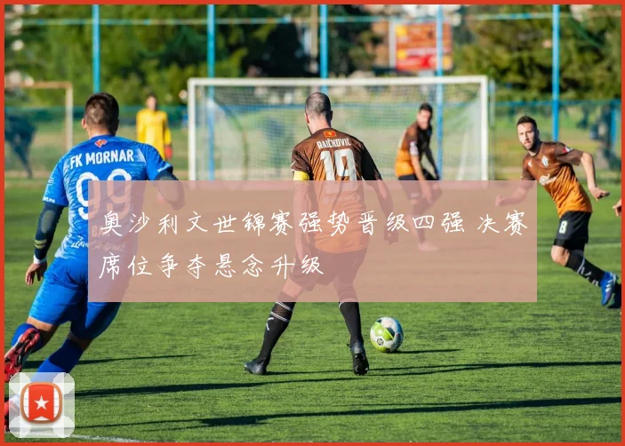 奥沙利文世锦赛强势晋级四强 决赛席位争夺悬念升级