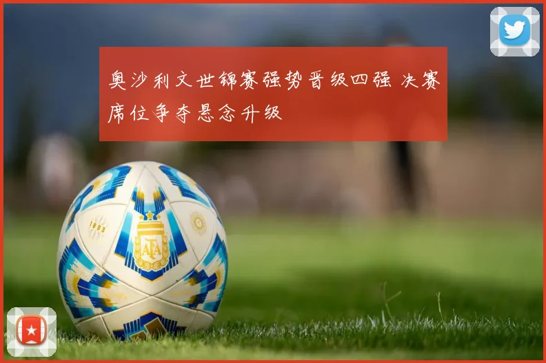 奥沙利文世锦赛强势晋级四强 决赛席位争夺悬念升级