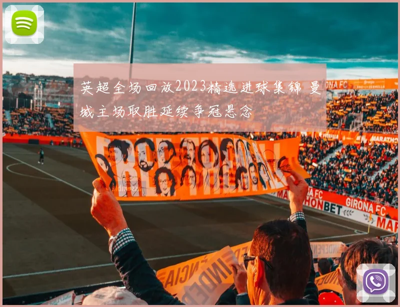 英超全场回放2023精选进球集锦 曼城主场取胜延续争冠悬念