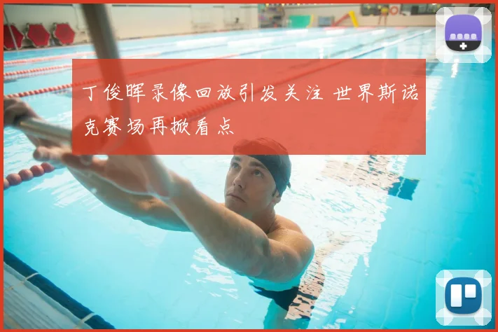 丁俊晖录像回放引发关注 世界斯诺克赛场再掀看点