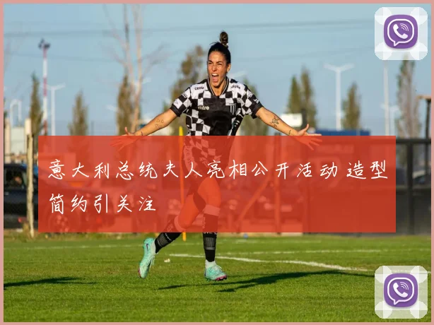 意大利总统夫人亮相公开活动 造型简约引关注